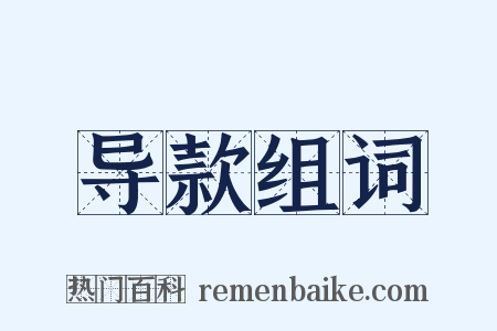 导款组词是什么意思的图片